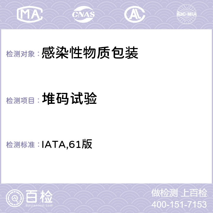堆码试验 IATA,61版 国际航空运输协会《危险品规则》 