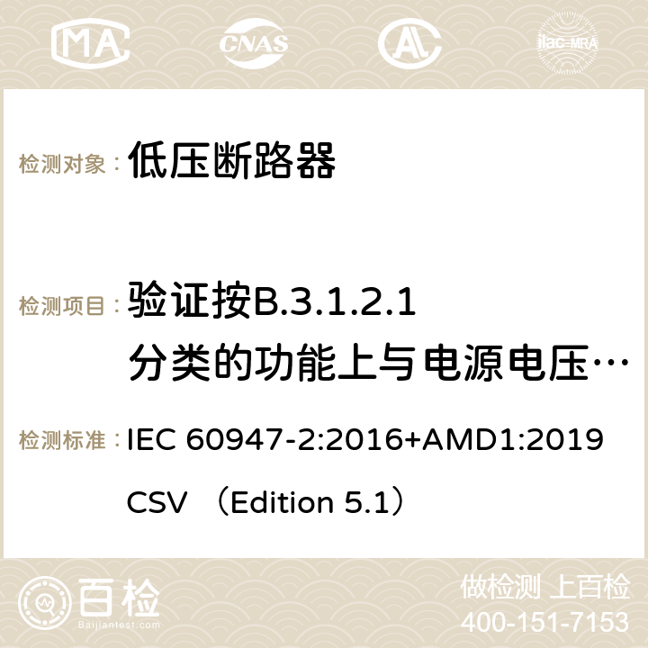 验证按B.3.1.2.1分类的功能上与电源电压有关的CBR的工作状况 低压开关设备和控制设备 第2部分 断路器 IEC 60947-2:2016+AMD1:2019 CSV （Edition 5.1） B.8.8