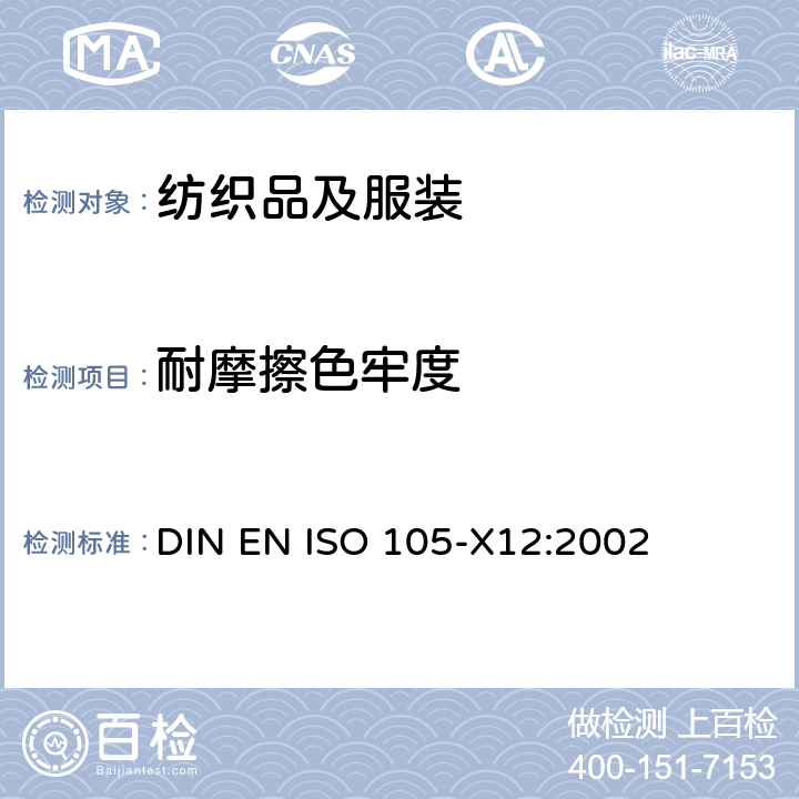 耐摩擦色牢度 纺织品 色牢度测试 第X12部分：耐摩擦色牢度 DIN EN ISO 105-X12:2002