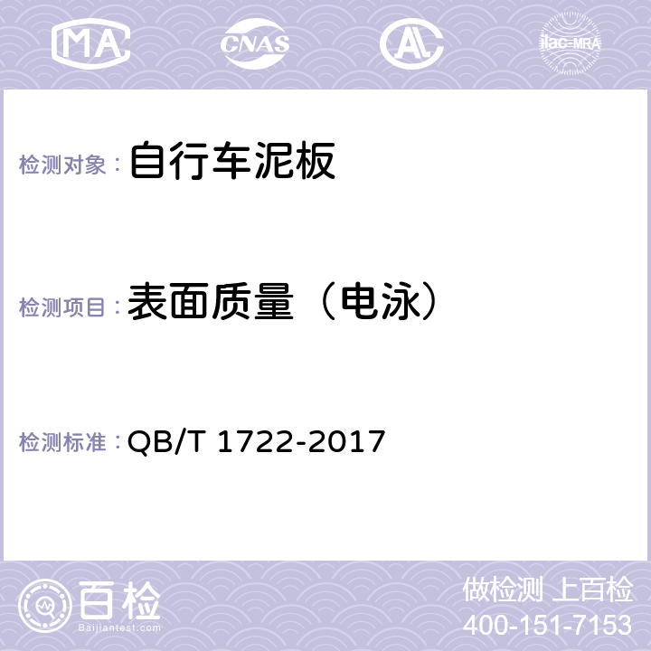 表面质量（电泳） 自行车 泥板 QB/T 1722-2017 5.2.4