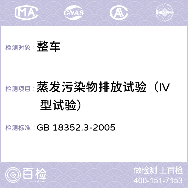 蒸发污染物排放试验（IV 型试验） 轻型汽车污染物排放限值及测量方法（中国Ⅲ、Ⅳ阶段） GB 18352.3-2005 附录 F