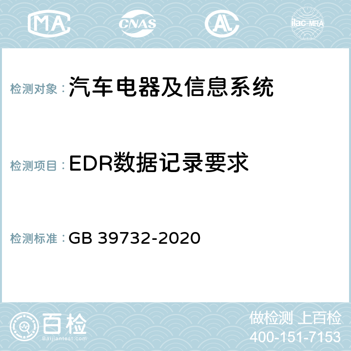 EDR数据记录要求 GB 39732-2020 汽车事件数据记录系统