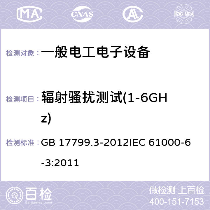 辐射骚扰测试(1-6GHz) 电磁兼容 通用标准 居住、商业和轻工业环境中的发射 GB 17799.3-2012
IEC 61000-6-3:2011