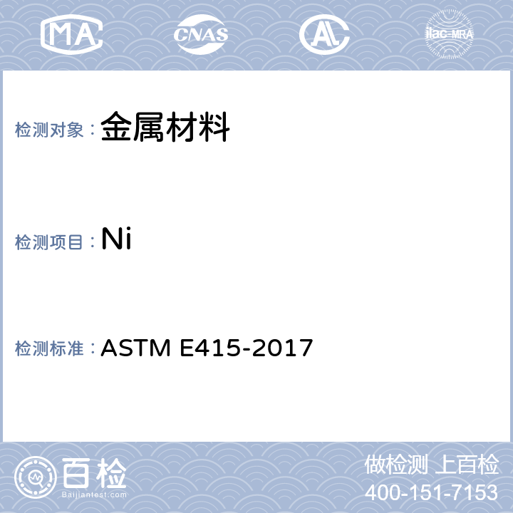 Ni 采用火花原子发射光谱法分析碳素钢和低合金钢的标准试验方法 ASTM E415-2017