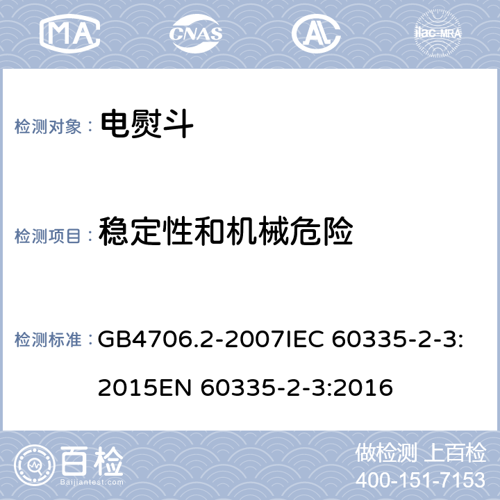 稳定性和机械危险 家用和类似用途电器的安全电熨斗的特殊要求 GB4706.2-2007IEC 60335-2-3:2015EN 60335-2-3:2016 20