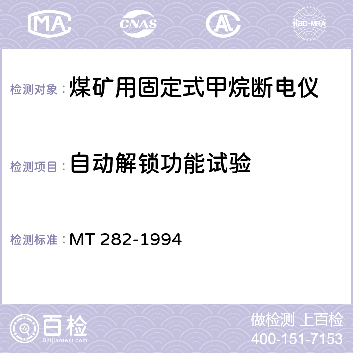 自动解锁功能试验 MT 282-1994 煤矿用移动式甲烷断电仪通用技术条件
