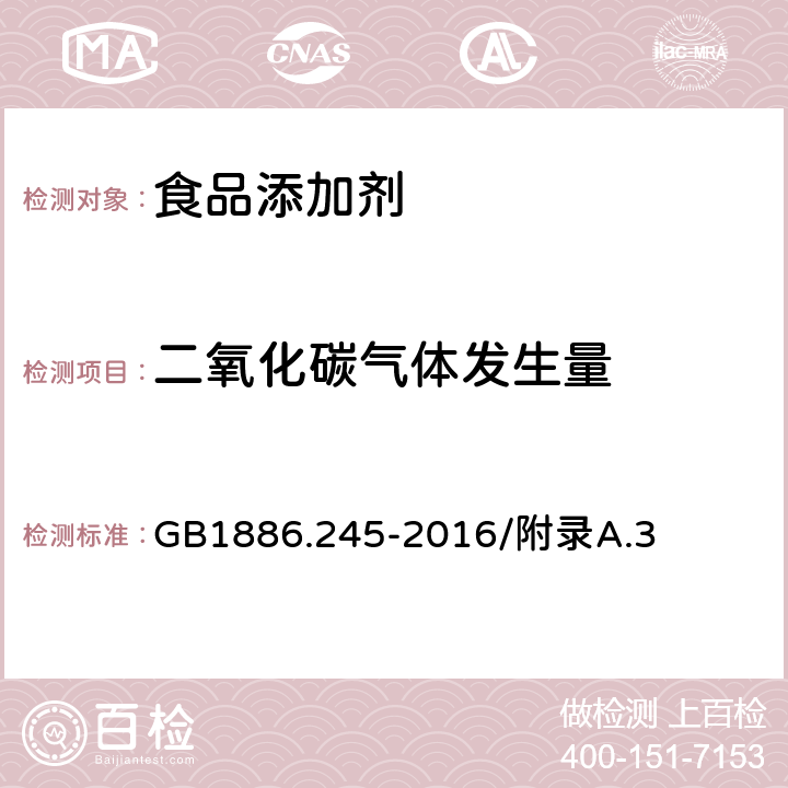 二氧化碳气体发生量 食品安全国家标准 食品添加剂 复配膨松剂 GB1886.245-2016/附录A.3