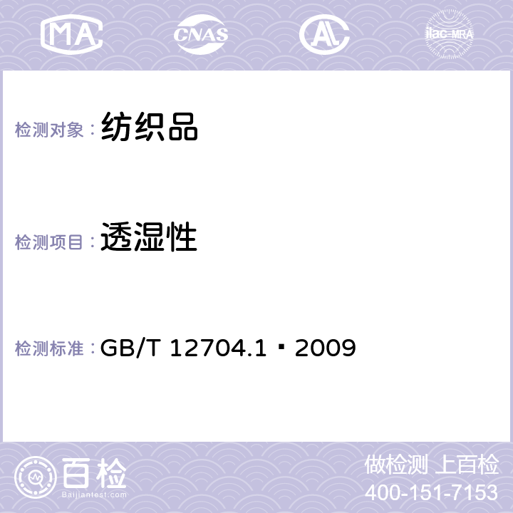 透湿性 纺织品 织物透湿性试验方法 第1部分:吸收法 GB/T 12704.1—2009