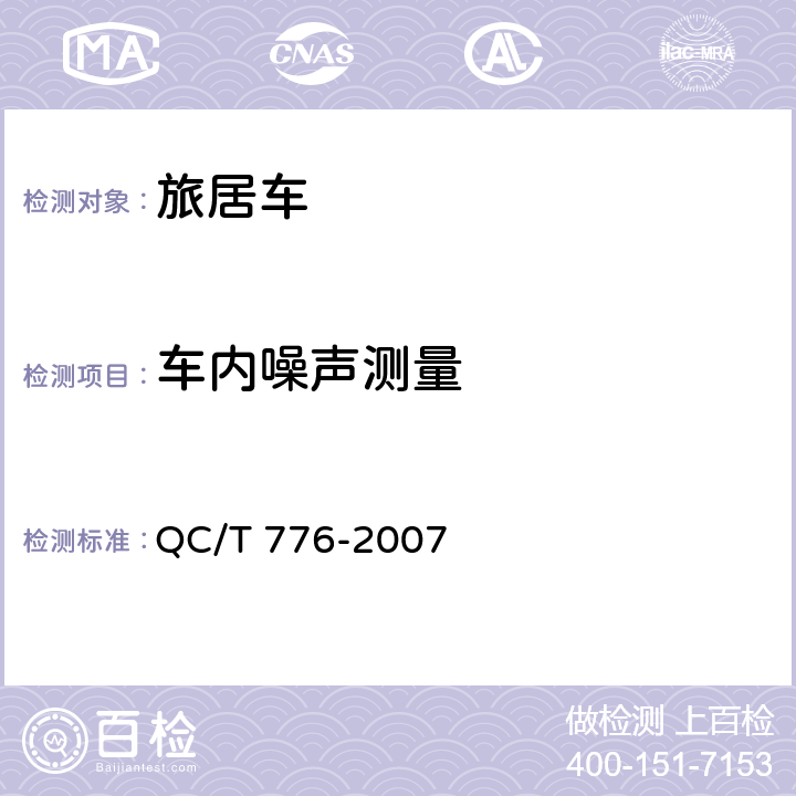 车内噪声测量 旅居车 QC/T 776-2007 6.7