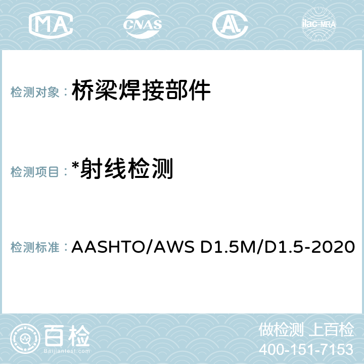 *射线检测 AASHTO/AWS D1.5M/D1.5-2020 桥梁焊接规程 AASHTO/AWS D1.5M/D1.5-2020