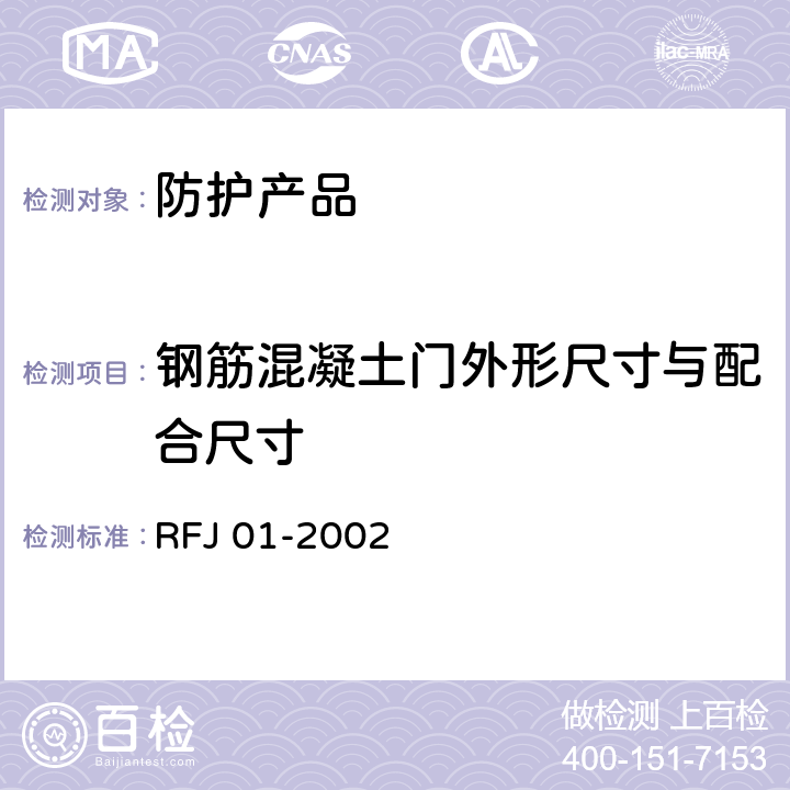 钢筋混凝土门外形尺寸与配合尺寸 RFJ 01-2002 《人民防空工程防护设备产品质量检验与施工验收标准》  3.4.5.1