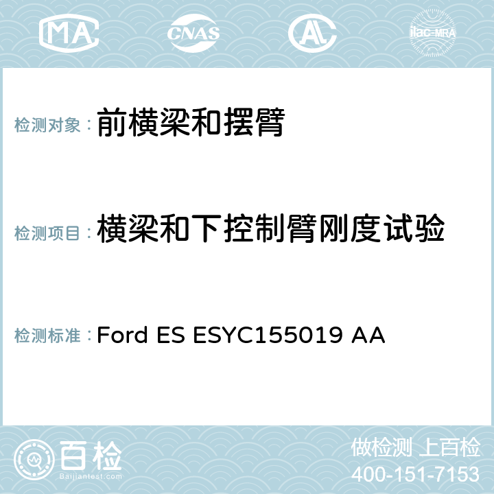 横梁和下控制臂刚度试验 前横梁及控制臂总成 Ford ES ESYC155019 AA 8