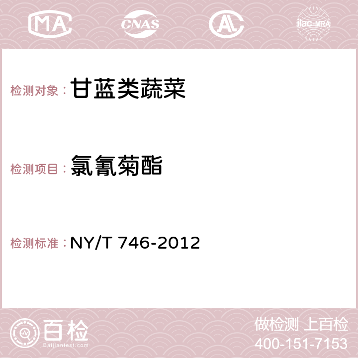 氯氰菊酯 绿色食品 甘蓝类蔬菜 NY/T 746-2012 3.3(GB/T 5009.146-2008)
