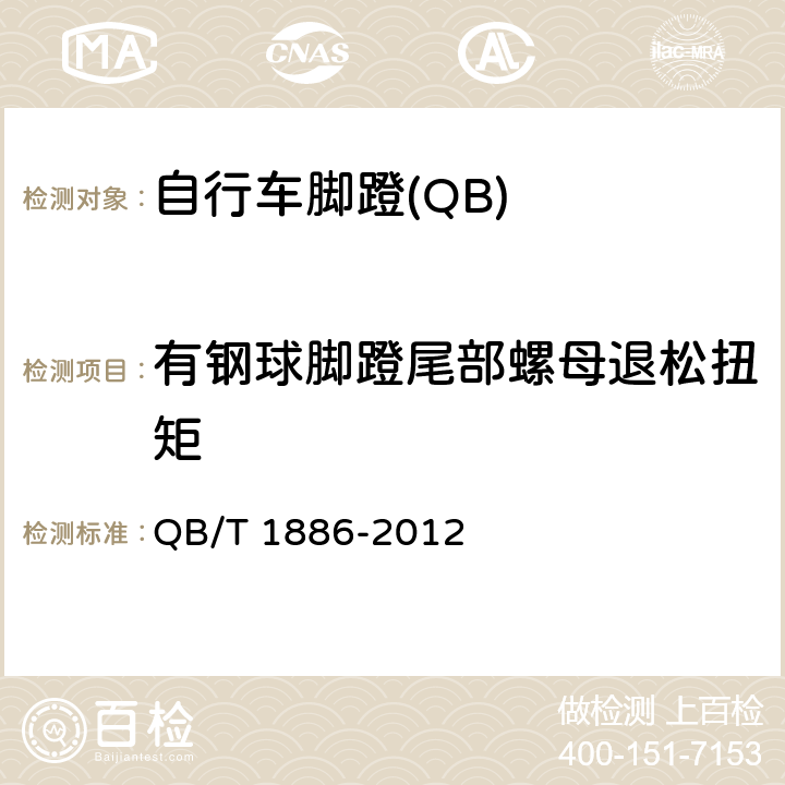 有钢球脚蹬尾部螺母退松扭矩 自行车 脚蹬 QB/T 1886-2012 5.5