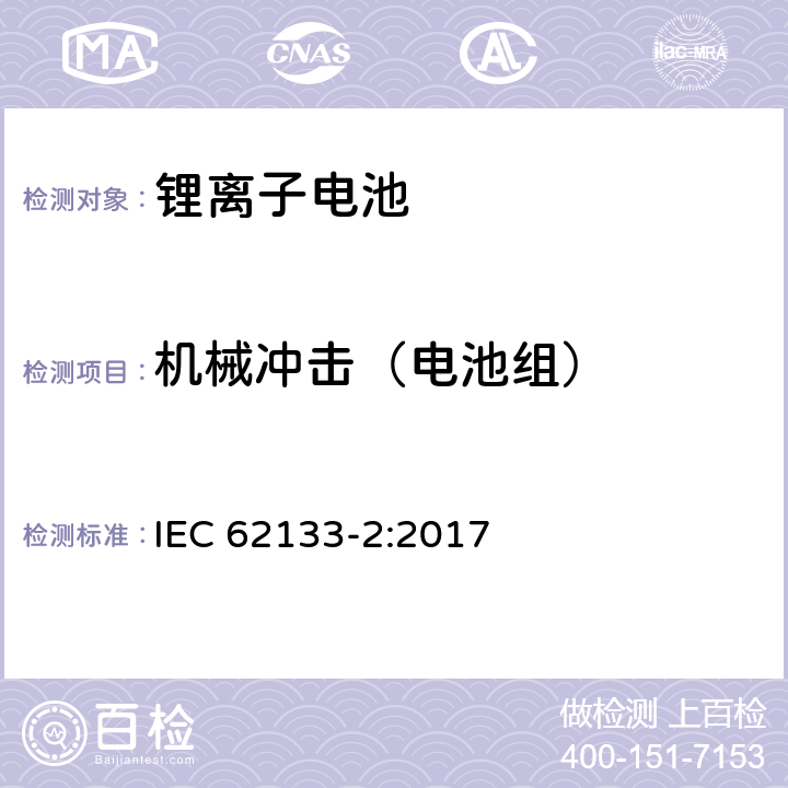 机械冲击（电池组） 含碱性或非酸性电解质的蓄电池和蓄电池组－便携式密封蓄电池及用于便携式设备中由其制造的电池组的安全要求-第二部分：锂系 IEC 62133-2:2017 7.3.8.2