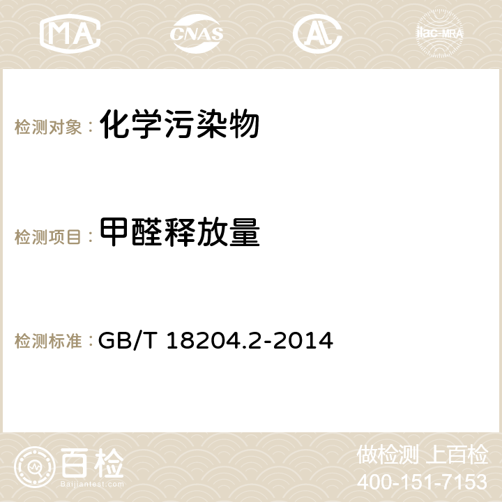 甲醛释放量 《公共场所卫生检验方法 第2部分：化学污染物》 GB/T 18204.2-2014 7.2