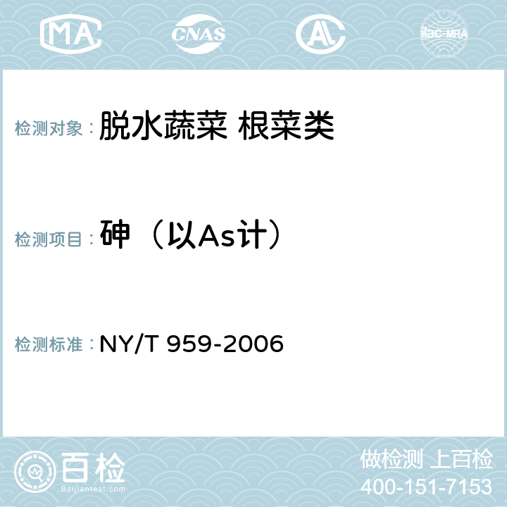 砷（以As计） 脱水蔬菜 根菜类 NY/T 959-2006 3.4(GB 5009.11-2014)