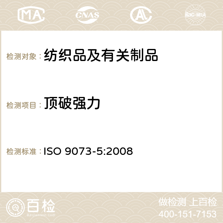 顶破强力 纺织品 非织造布试验方法 第5部分：抗机械穿透性的测定(钢球式顶破强力规程) ISO 9073-5:2008