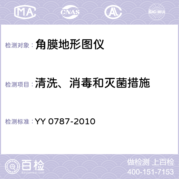 清洗、消毒和灭菌措施 YY/T 0787-2010 【强改推】眼科仪器 角膜地形图仪