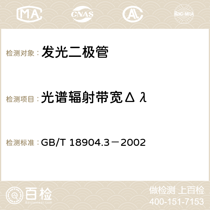 光谱辐射带宽Δλ 半导体器件第12-3部分：光电子器件显示用发光二极管空白详细规范 GB/T 18904.3－2002 8