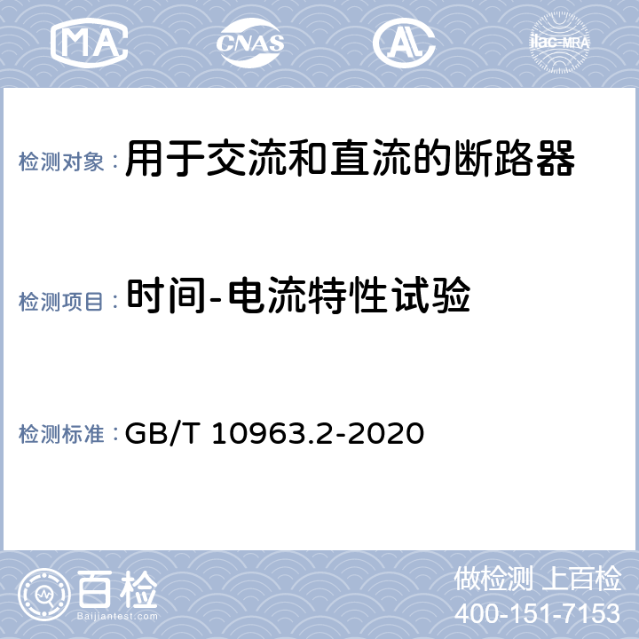 时间-电流特性试验 GB/T 10963.2-2020 电气附件 家用及类似场所用过电流保护断路器 第2部分：用于交流和直流的断路器