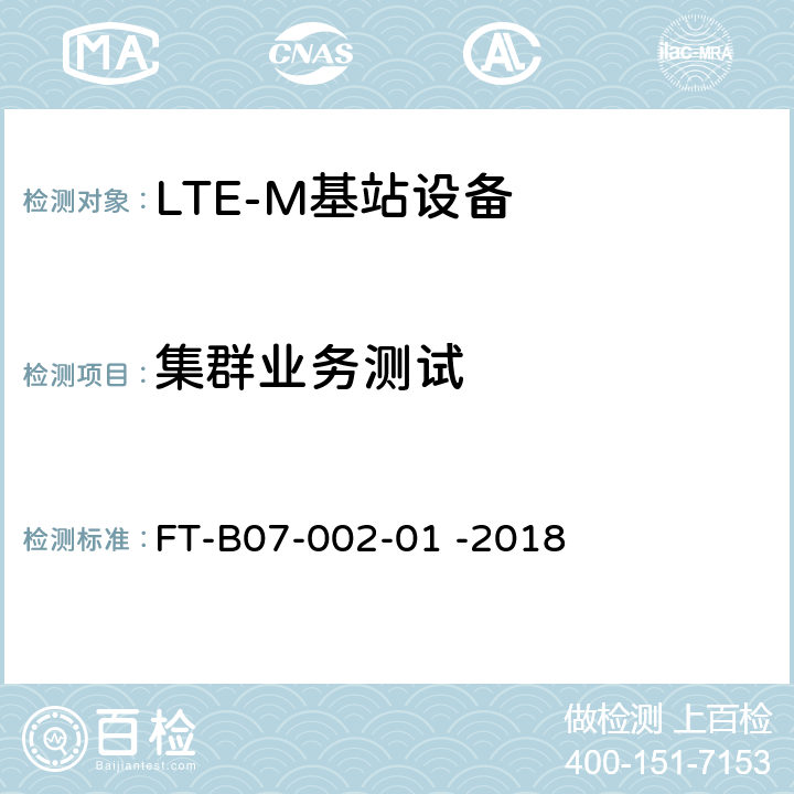 集群业务测试 LTE-M集群业务功能和接口检验规程 FT-B07-002-01 -2018 9