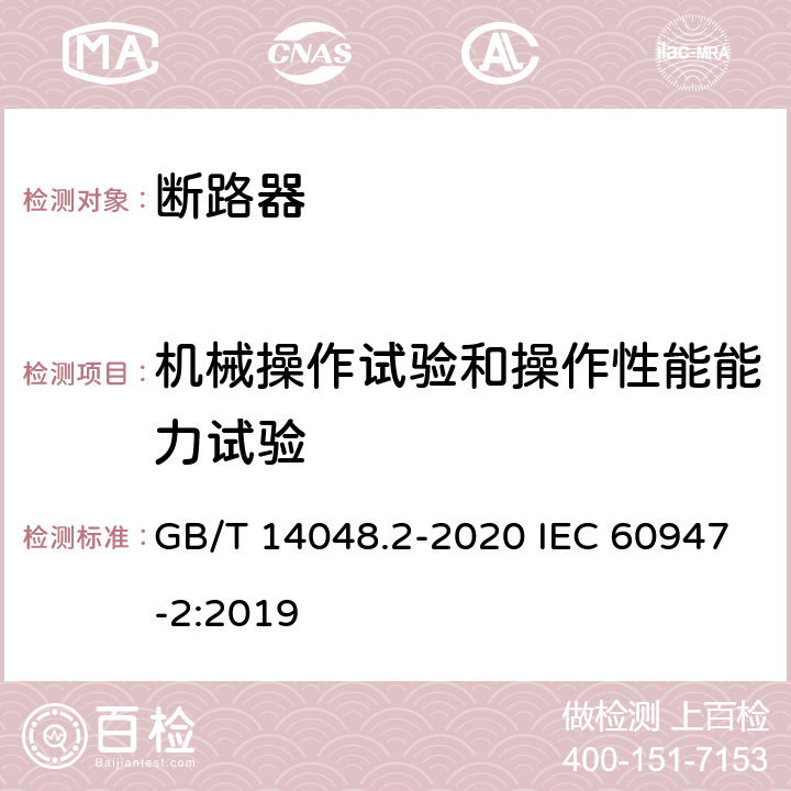 机械操作试验和操作性能能力试验 低压开关设备和控制设备 第2部分：断路器 GB/T 14048.2-2020 IEC 60947-2:2019 8.3.3.4