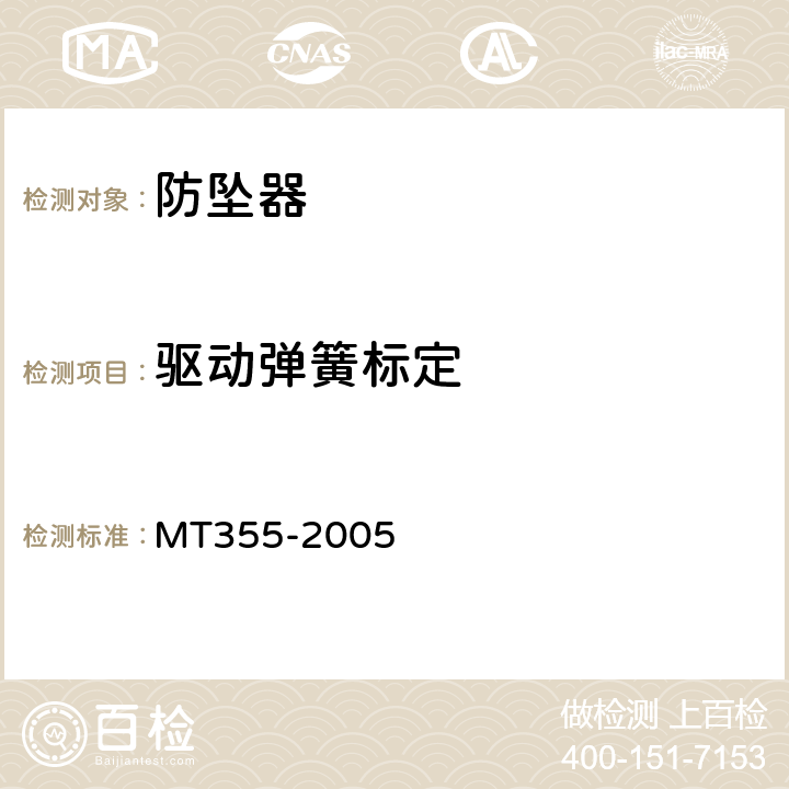 驱动弹簧标定 矿用防坠器技术条件 MT355-2005