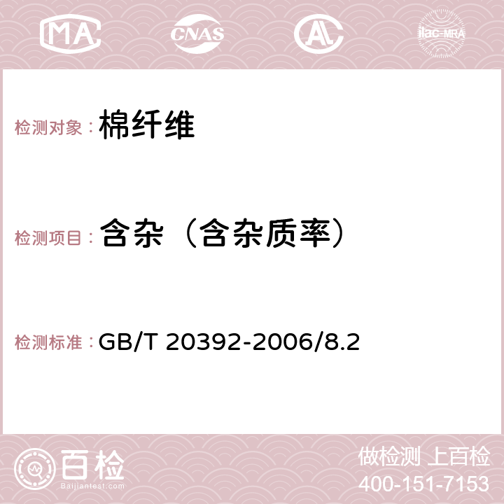 含杂（含杂质率） HVI棉纤维物理性能试验方法 GB/T 20392-2006/8.2