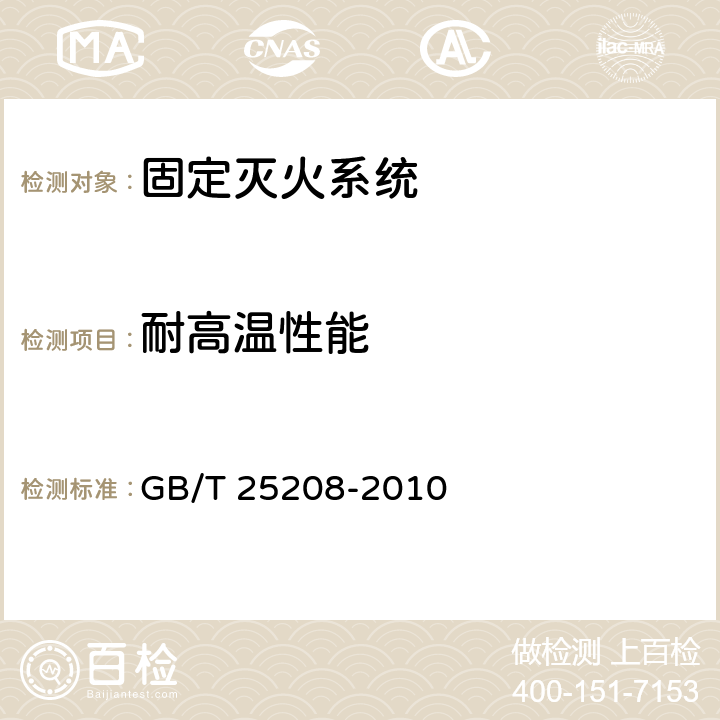 耐高温性能 《固定灭火系统产品环境试验方法》 GB/T 25208-2010 5