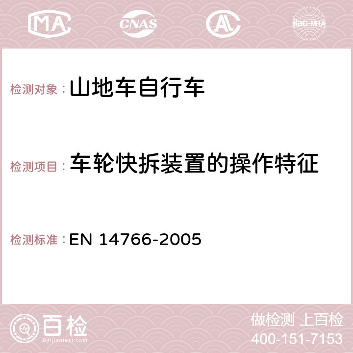 车轮快拆装置的操作特征 山地车自行车 安全要求和试验方法 EN 14766-2005 4.10.5.1