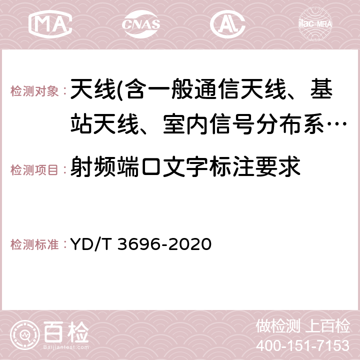 射频端口文字标注要求 移动通信系统基站天线的端口标识 YD/T 3696-2020 6