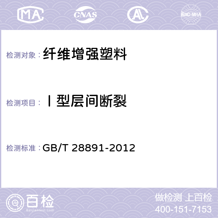 Ⅰ型层间断裂 纤维增强塑料复合材料 单向增强材料I型层间断裂韧性G<Sub>IC</Sub>的测定 GB/T 28891-2012