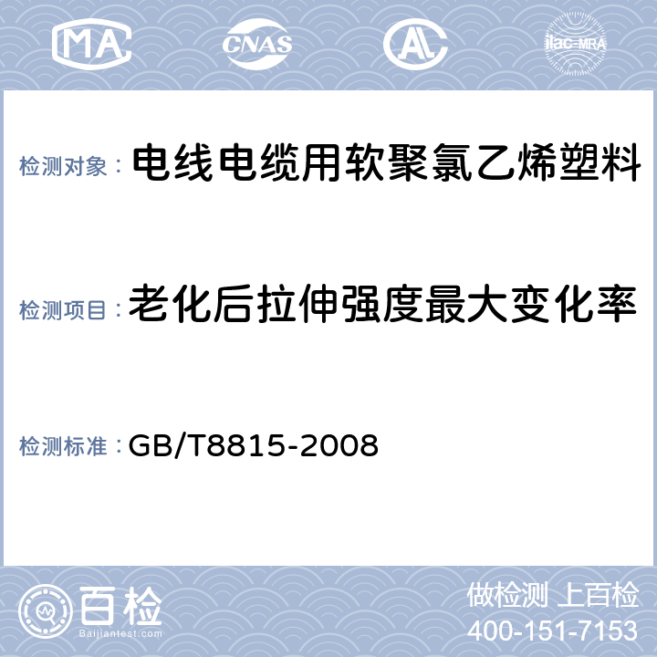 老化后拉伸强度最大变化率 电线电缆用软聚氯乙烯塑料 GB/T8815-2008