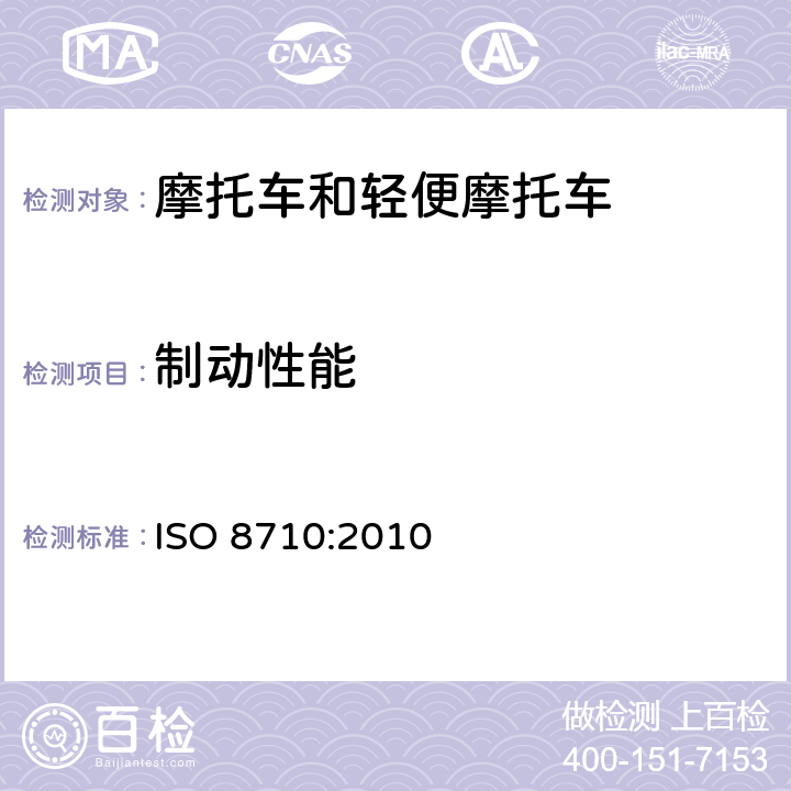 制动性能 摩托车 制动器和制动系统 试验测量方法 ISO 8710:2010