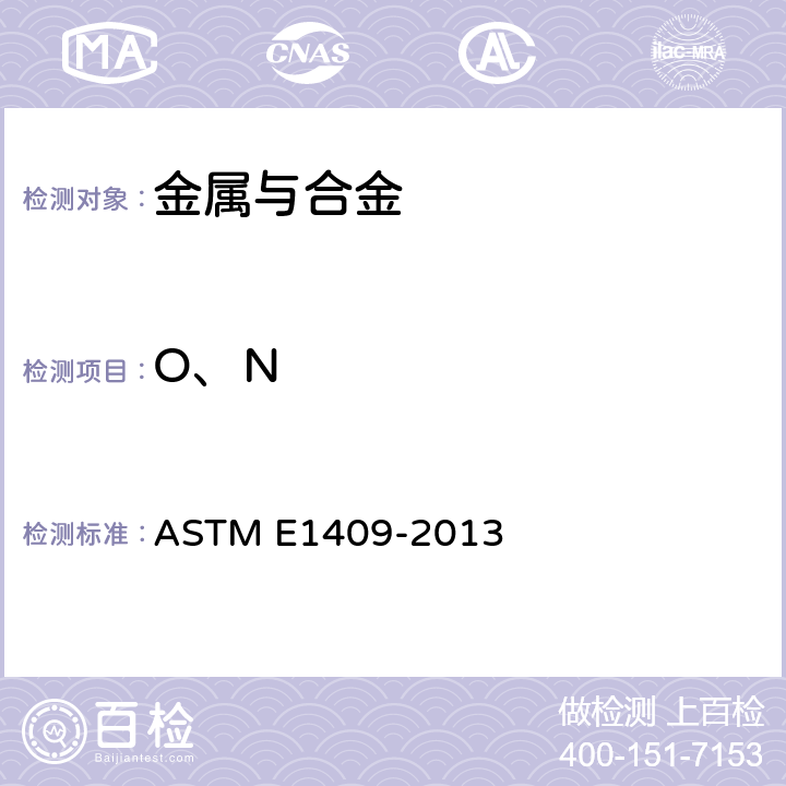 O、N 惰性气体熔融法测定钛及钛合金中氧和氮含量的标准检测方法 ASTM E1409-2013