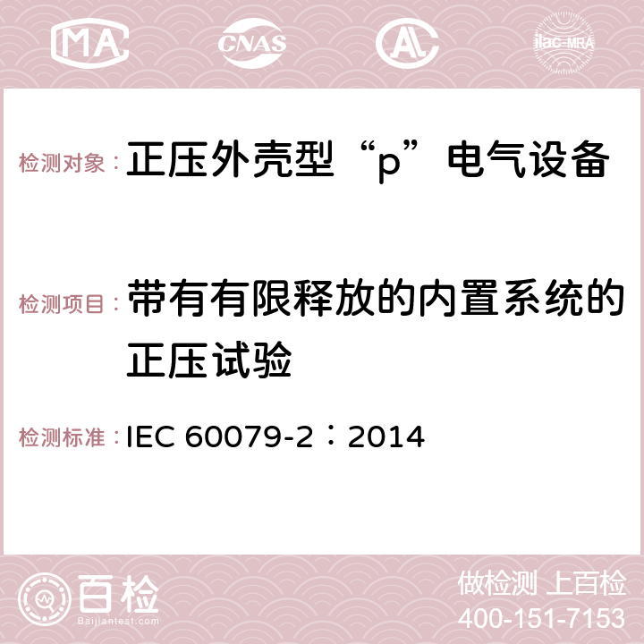 带有有限释放的内置系统的正压试验 爆炸性环境　第5部分：由正压外壳“p”保护的设备 IEC 60079-2：2014