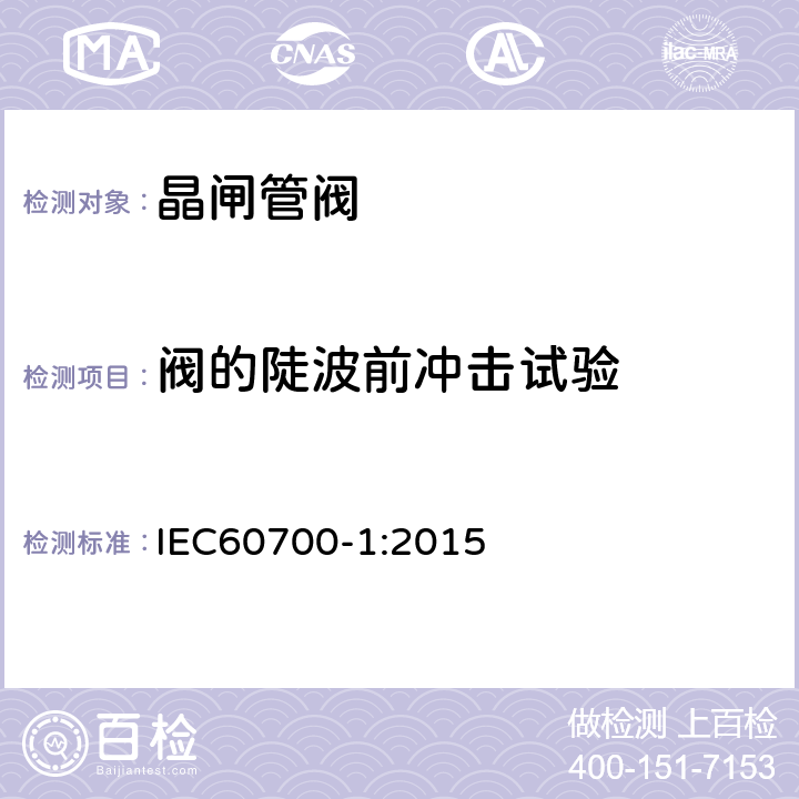 阀的陡波前冲击试验 高压直流输电晶闸管阀 第1部分：电气试验 IEC60700-1:2015 8.3.6