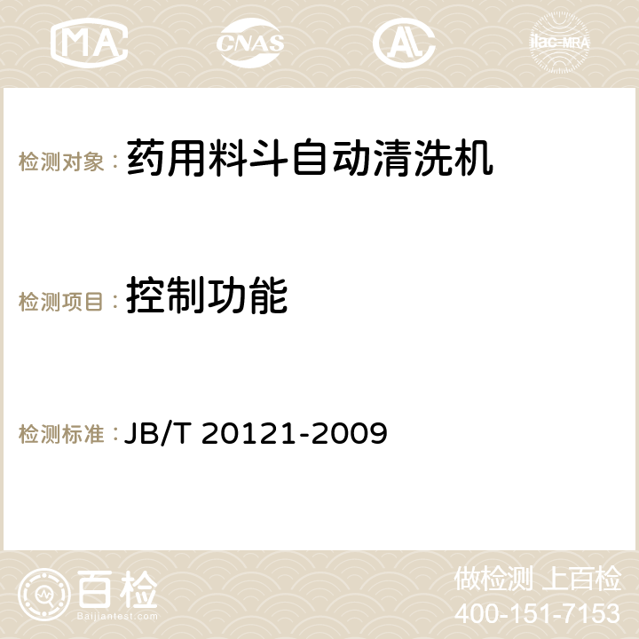 控制功能 药用料斗自动清洗机 JB/T 20121-2009 4.4.1