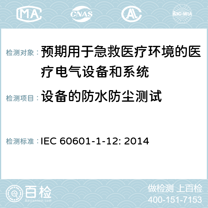 设备的防水防尘测试 IEC 60601-1-8-2006+Amd 1-2012 医用电气设备 第1-8部分:基本安全和基本性能通用要求 并列标准:医用电气设备和医用电气系统中的警报系统的通用要求、测试和指南