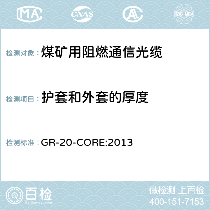 护套和外套的厚度 《光纤光缆通用要求》 GR-20-CORE:2013 6.4.2