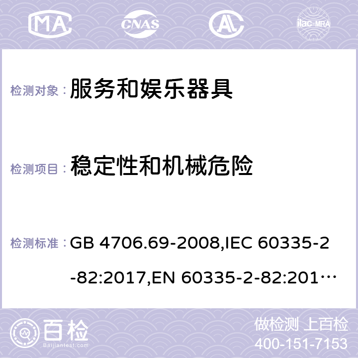 稳定性和机械危险 家用和类似用途电器的安全 服务和娱乐器具的特殊要求 GB 4706.69-2008,IEC 60335-2-82:2017,EN 60335-2-82:2016,AS/NZS 60335.2.82:2015 20