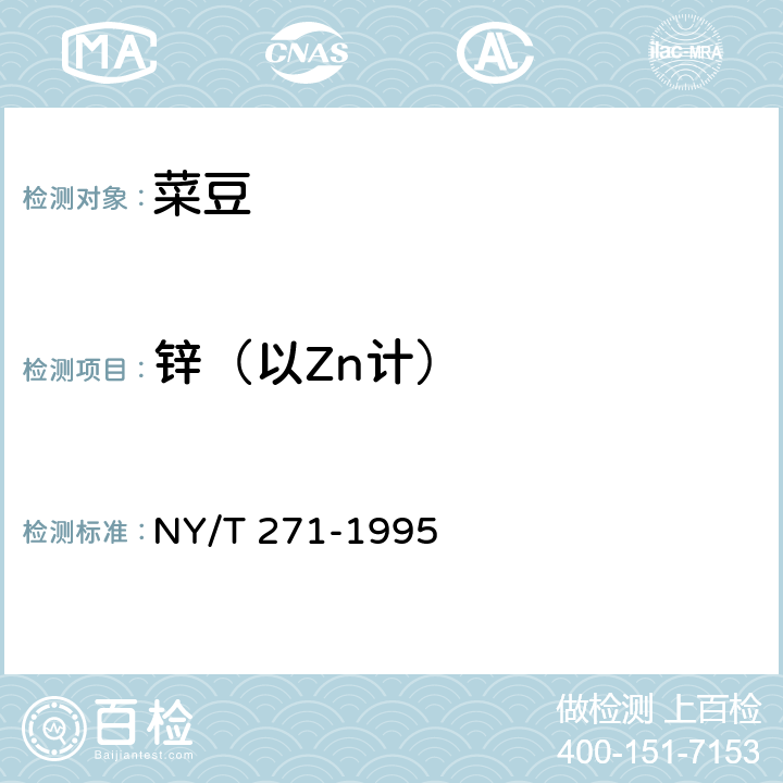 锌（以Zn计） 绿色食品 菜豆 NY/T 271-1995 4.3(GB 5009.14-2017)