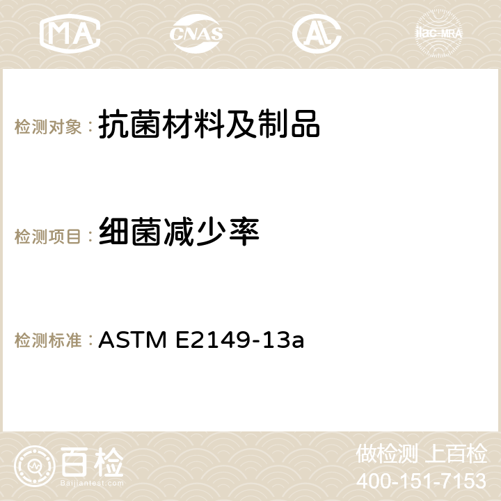 细菌减少率 振荡接触条件下抗菌剂的抗菌性能测试 ASTM E2149-13a