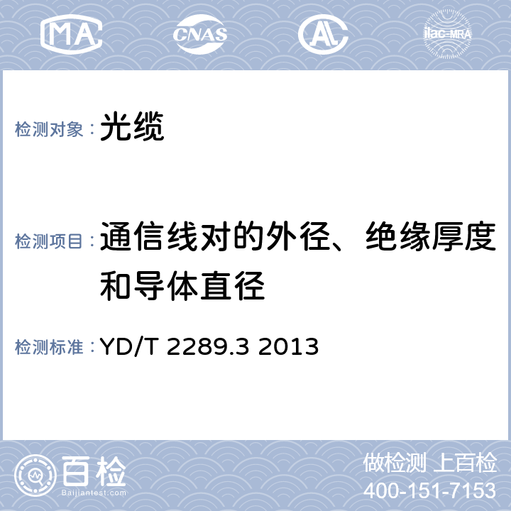 通信线对的外径、绝缘厚度和导体直径 无线射频拉远单元（RRU）用线缆 第3部分：光电混合缆 YD/T 2289.3 2013 4.1.2.7