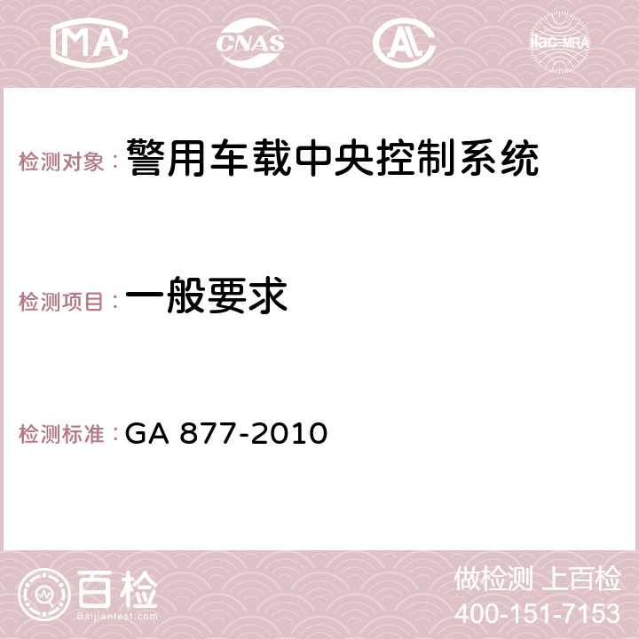 一般要求 警用车载中央控制系统 GA 877-2010 5.1