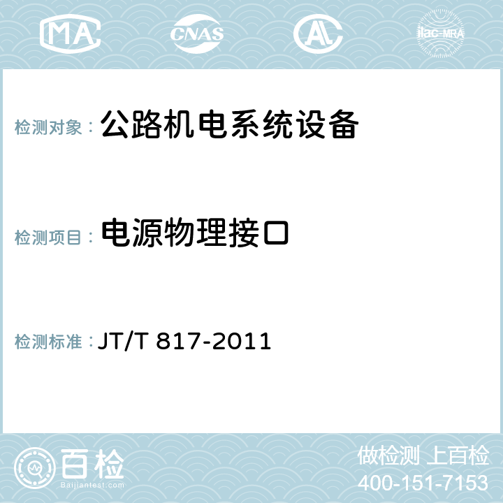 电源物理接口 《公路机电系统设备通用技术要求及检测方法》 JT/T 817-2011 4.13