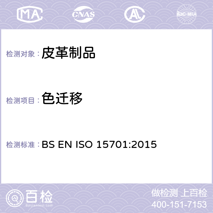 色迁移 皮革与聚合材料的色迁移测试 BS EN ISO 15701:2015