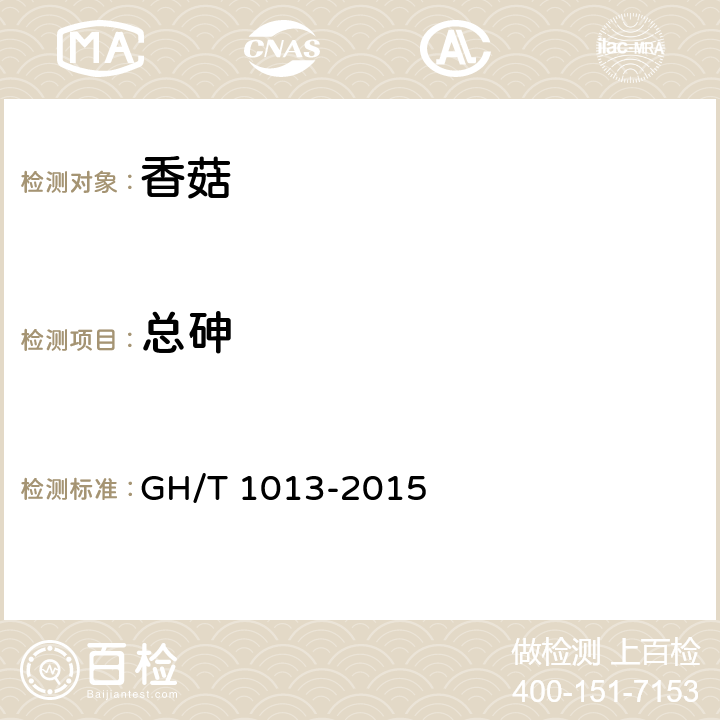 总砷 香菇 GH/T 1013-2015 4.3（GB 5009.11-2014）