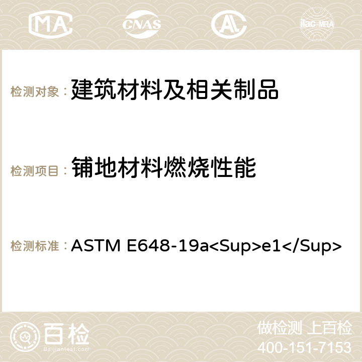 铺地材料燃烧性能 ASTM E648-19 采用热辐射源测试铺地材料的热辐射通量 a<Sup>e1</Sup>